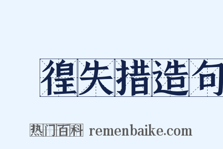 徬徨失措造句是什么意思的图片